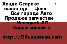 Хенде Старекс 4wd 1999г 2,5 насос гур. › Цена ­ 3 300 - Все города Авто » Продажа запчастей   . Ненецкий АО,Харьягинский п.